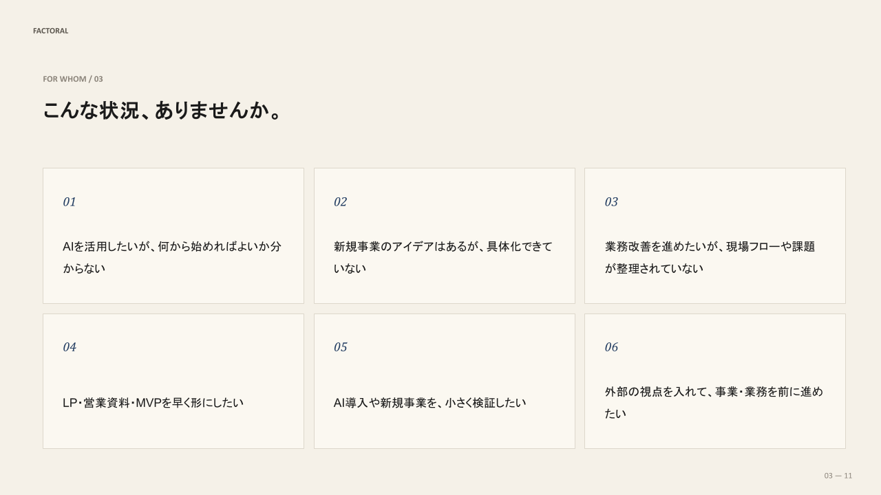 Factoralが支援する6つの課題状況。