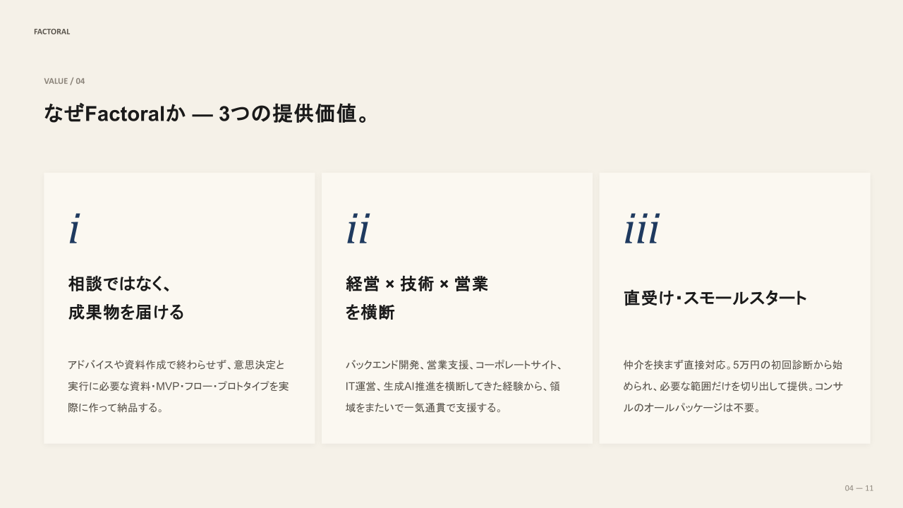 成果物を届ける、経営・技術・営業を横断する、直受け・スモールスタートという特徴。