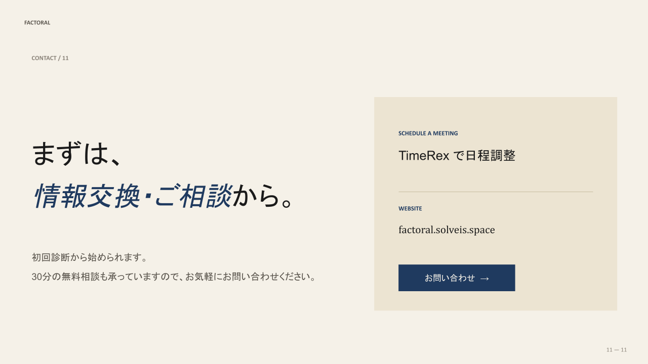 情報交換と相談から始めるための問い合わせ案内。